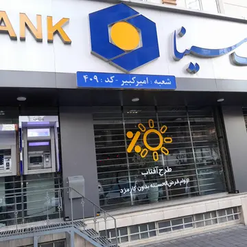 بانک سینا بیش از 93 درصد از کل بودجه تسهیلات تکلیفی قرض‌الحسنه ازدواج و فرزندآوری را پرداخت کرد