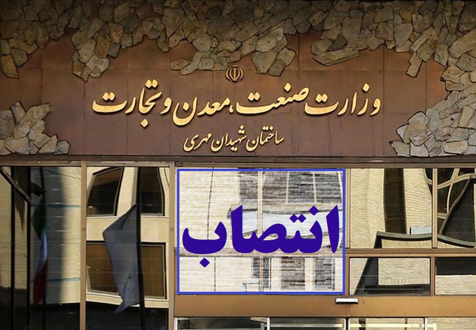 شِش انتصاب جدید در وزارت صمت