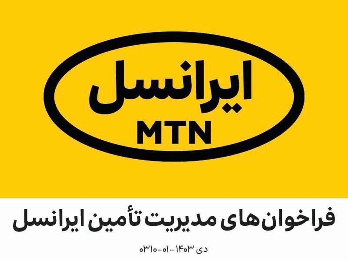 فراخوان‌ های مدیریت تأمین ایرانسل | دی ۱۴۰۳