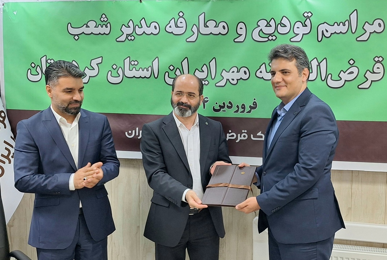 انتصاب سرپرست مدیریت شعب بانک قرض‌الحسنه مهر ایران در استان کردستان