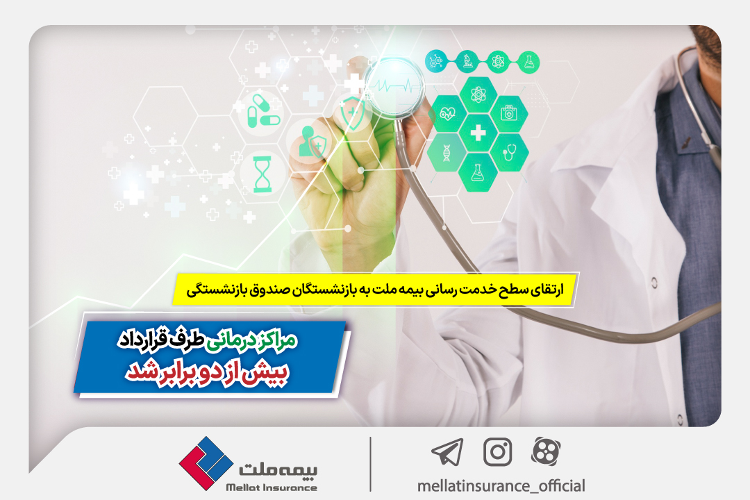 مراکز درمانی طرف قرارداد بیش از 2 برابر شد