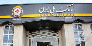 مدیران ارشد بانک ملی ایران پشت خط پاسخگویی