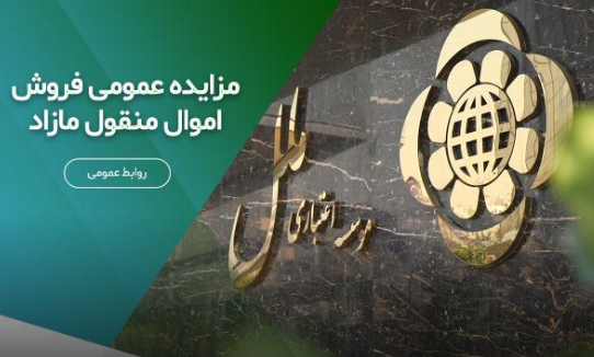 مزایده عمومی اموال مازداد و مستعمل موسسه اعتباری ملل