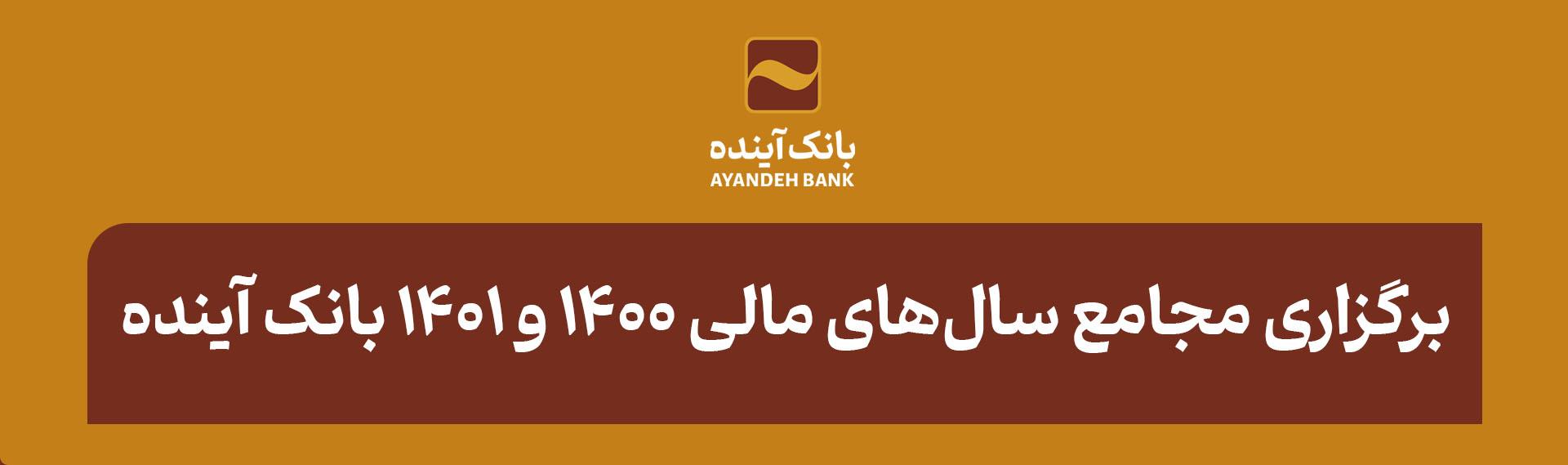 برگزاری مجامع سال‌های مالی 1400 و 1401 بانک آینده