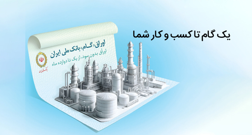 اوراق گام؛ راهکاری نوین برای تامین مالی تولید بدون نیاز به پیش‌پرداخت