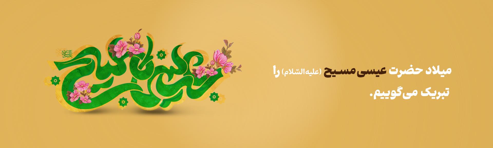 پیام تبریک مدیرعامل بانک آینده به مناسبت فرارسیدن زادروز حضرت عیسی مسیح(ع)