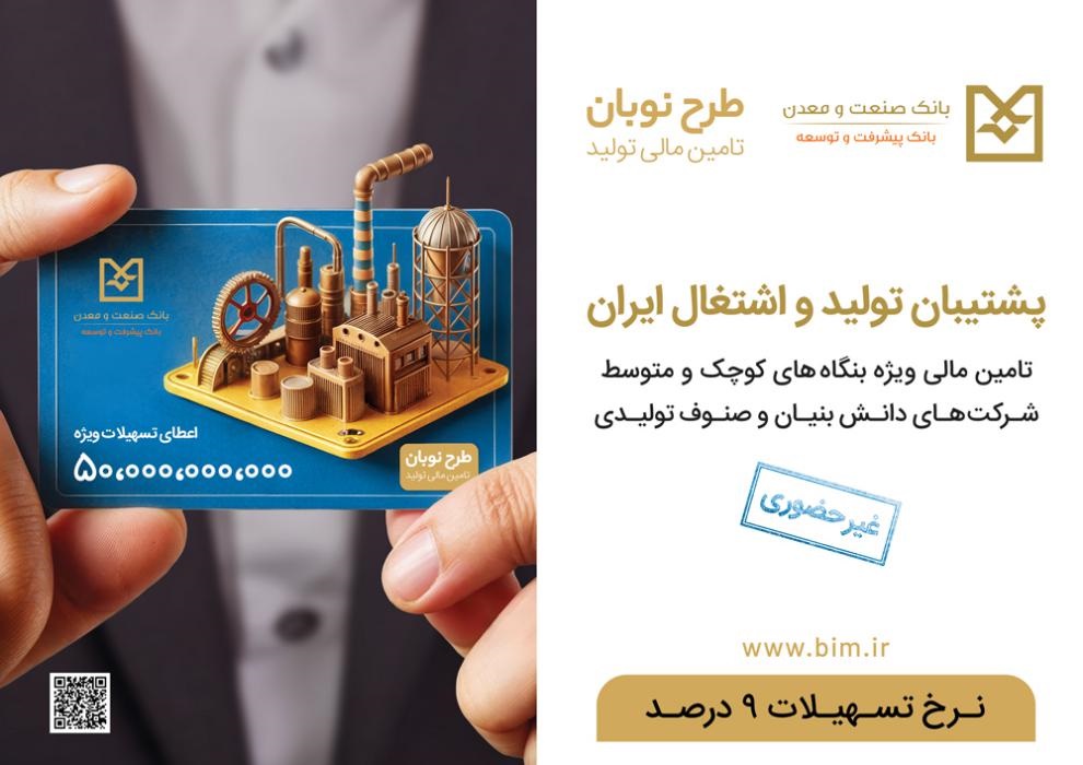 ارائه تسهیلات نوبان بانك صنعت و معدن/حمایت ویژه از واحدهای تولیدی فعال كوچك و متوسط (SME)، دانش بنیان ها و صنوف تولیدی