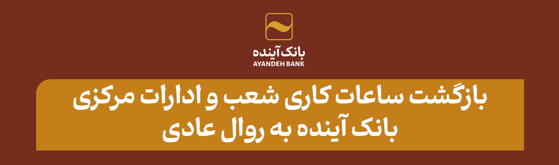 بازگشت ساعات کاری شعب و ادارات مرکزی بانک آینده به روال عادی