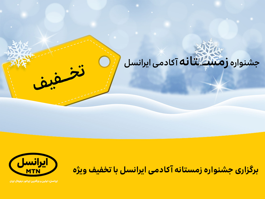 برگزاری جشنواره زمستانه آکادمی ایرانسل با تخفیف ویژه