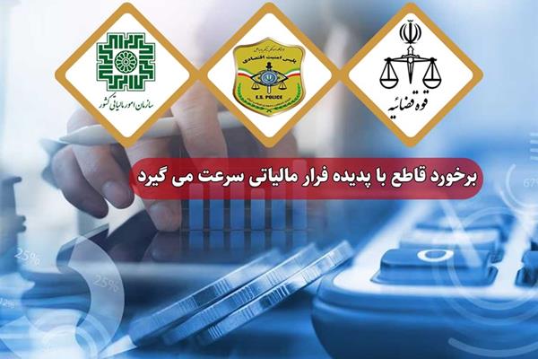 برخورد قاطع‌ با پدیده فرار مالیاتی سرعت می‌گیرد