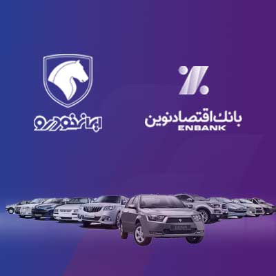 بانک اقتصادنوین؛ بانک عامل شرکت ایران‌خودرو در طرح فروش بهمن‌ماه 1403