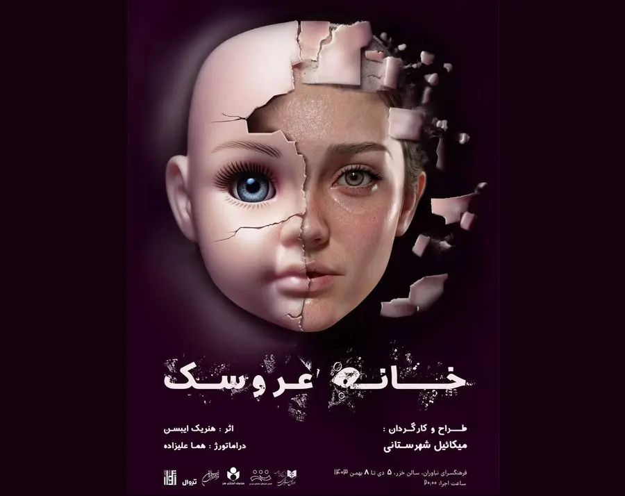 میکائیل شهرستانی«خانه عروسک» را روی صحنه می‌برد