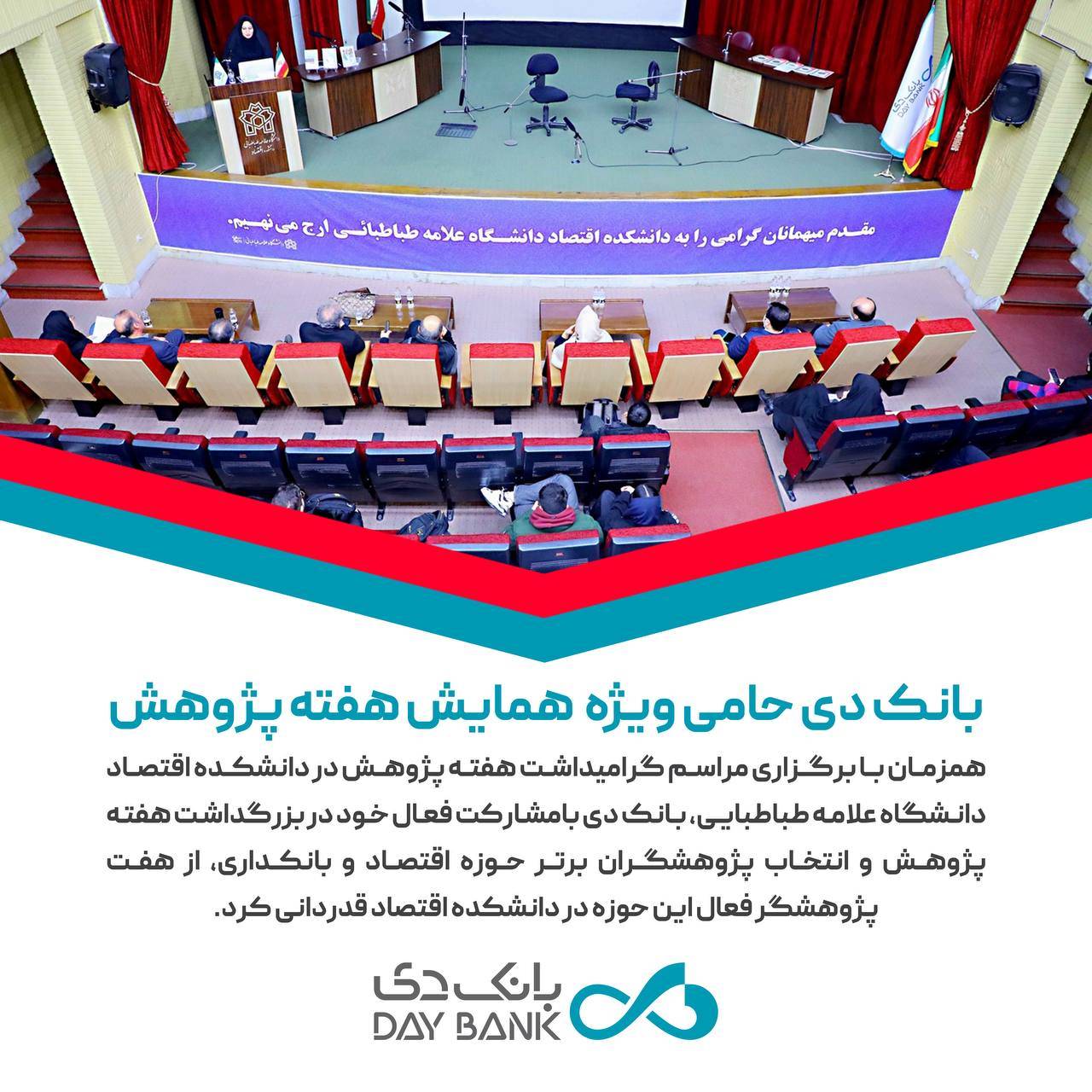 بانک دی حامی ویژه همایش هفته پژوهش