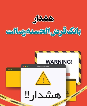 هشدار بانک قرض الحسنه رسالت در خصوص کلاهبرداری دفاتر غیرمجاز