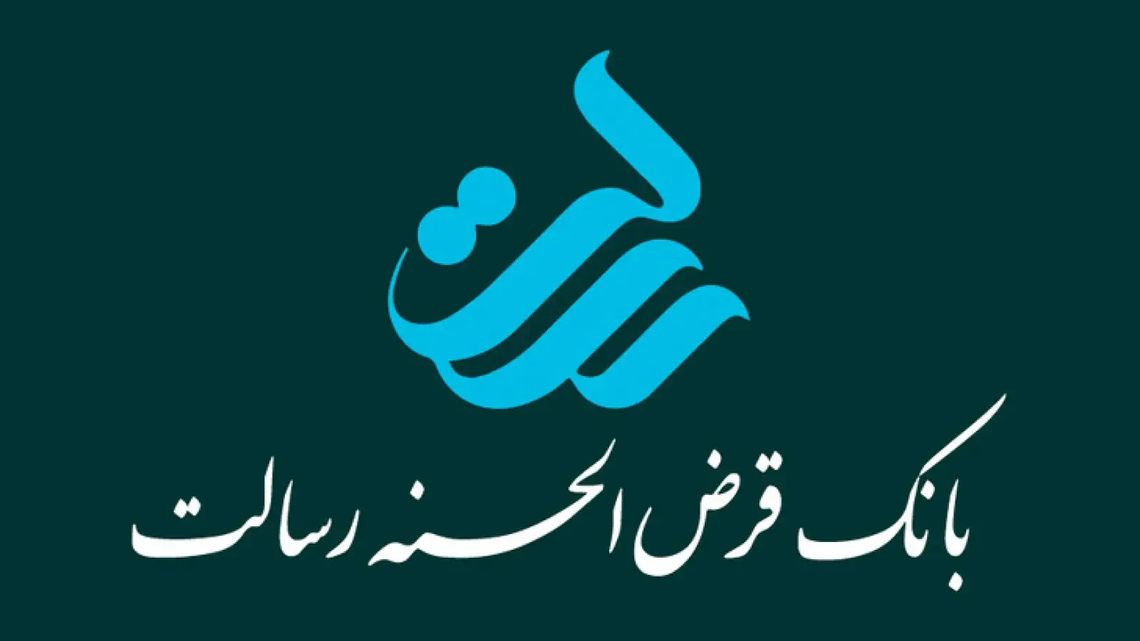 از برترین های بانک قرض الحسنه رسالت تجلیل شد