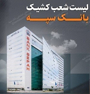 تعطیلی واحدهای ستادی و شعب بانک سپه در استان تهران در روز یکشنبه 25 آذرماه/لیست شعب کشیک