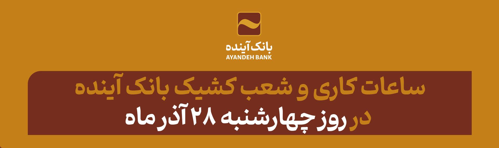 ساعت کاری و شعب کشیک بانک آینده در روز چهارشنبه 28 آذرماه اعلام شد.