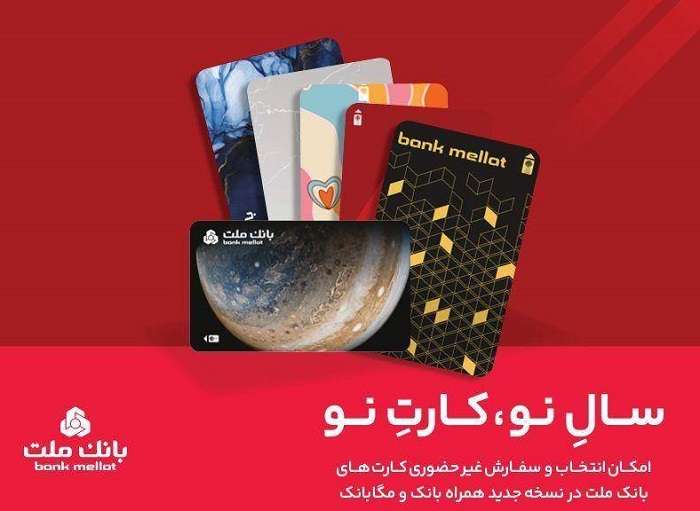 كارت های جدید بانك ملت مورد استقبال مشتریان قرار گرفت