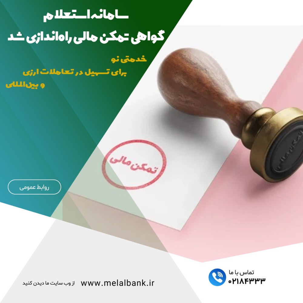 خدمتی نو برای تسهیل در تعاملات ارزی و بین‌المللی