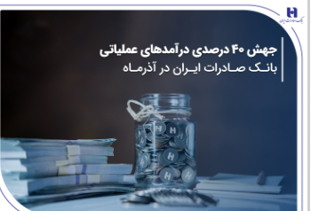 جهش ۴۰ درصدی درآمدهای عملیاتی بانک صادرات ایران در آذرماه