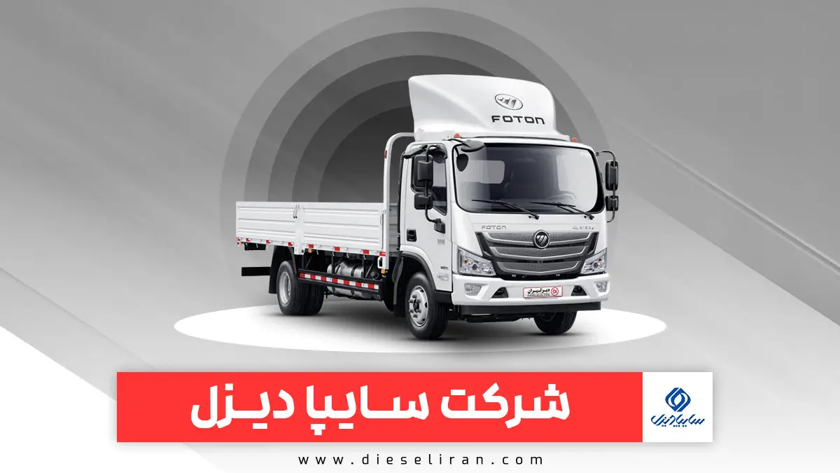 آغاز طرح فروش‌فوق العاده کامیونت‌های فوتون ام 4 6 و ۸.۵ تن خوابدار شرکت سایپادیزل مدل ۱۴۰۴