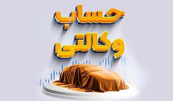 اعطای کمک‌هزینه تسهیلاتی بانک سرمایه جهت وکالتی نمودن حساب‌ها در طرح ثبت‌نام خرید خودروهای وارداتی