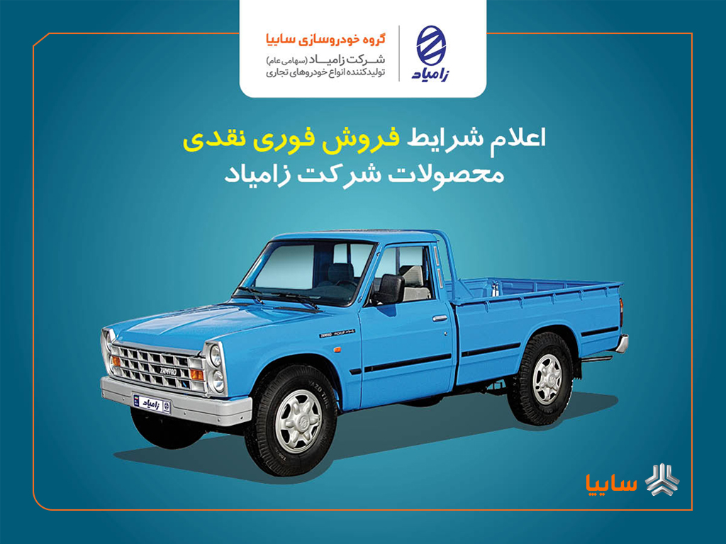 اعلام شرایط فروش فوری نقدی محصولات زامیاد از ۲۷ اسفند+ بخشنامه