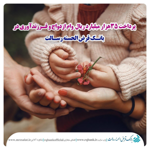 پرداخت ۳۵ هزار میلیارد ریال وام ازدواج و فرزندآوری در بانک قرض الحسنه رسالت