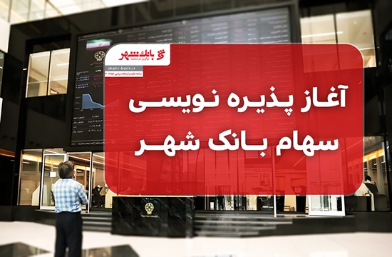 پذیره نویسی سهام بانک شهر آغاز شد