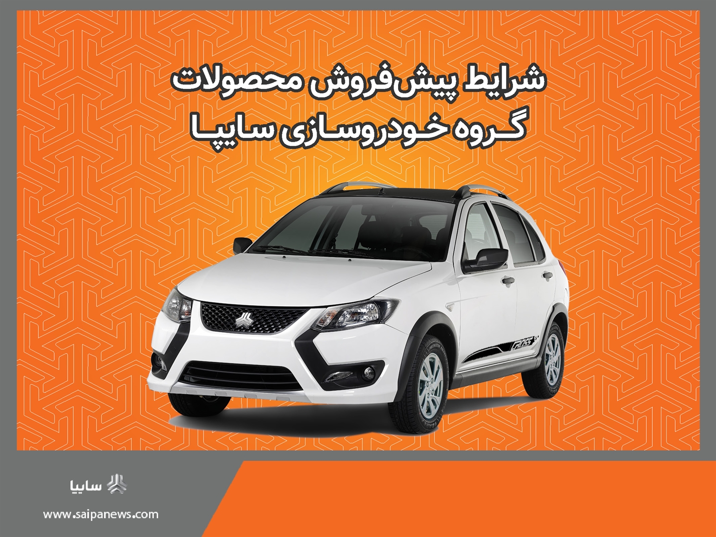 پیش‌فروش برخی از محصولات گروه سایپا از روز دوشنبه + بخشنامه