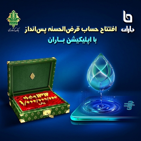 افتتاح حساب و شرکت در قرعه کشی بزرگ حساب های قرض الحسنه و بیش از  10خدمت غیر حضوری دیگر