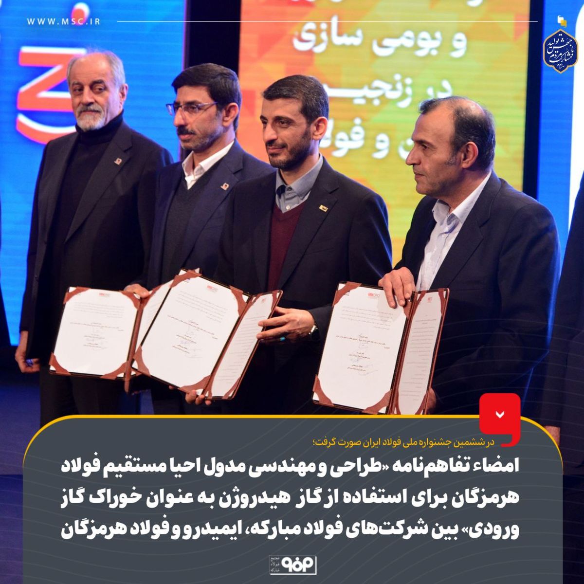 امضاء تفاهم‌نامه «طراحی و مهندسی مدول احیا مستقیم فولاد هرمزگان برای استفاده از گاز هیدروژن به عنوان خوراک گاز ورودی» بین شرکت‌های فولاد مبارکه، ایمیدرو و فولاد هرمزگان