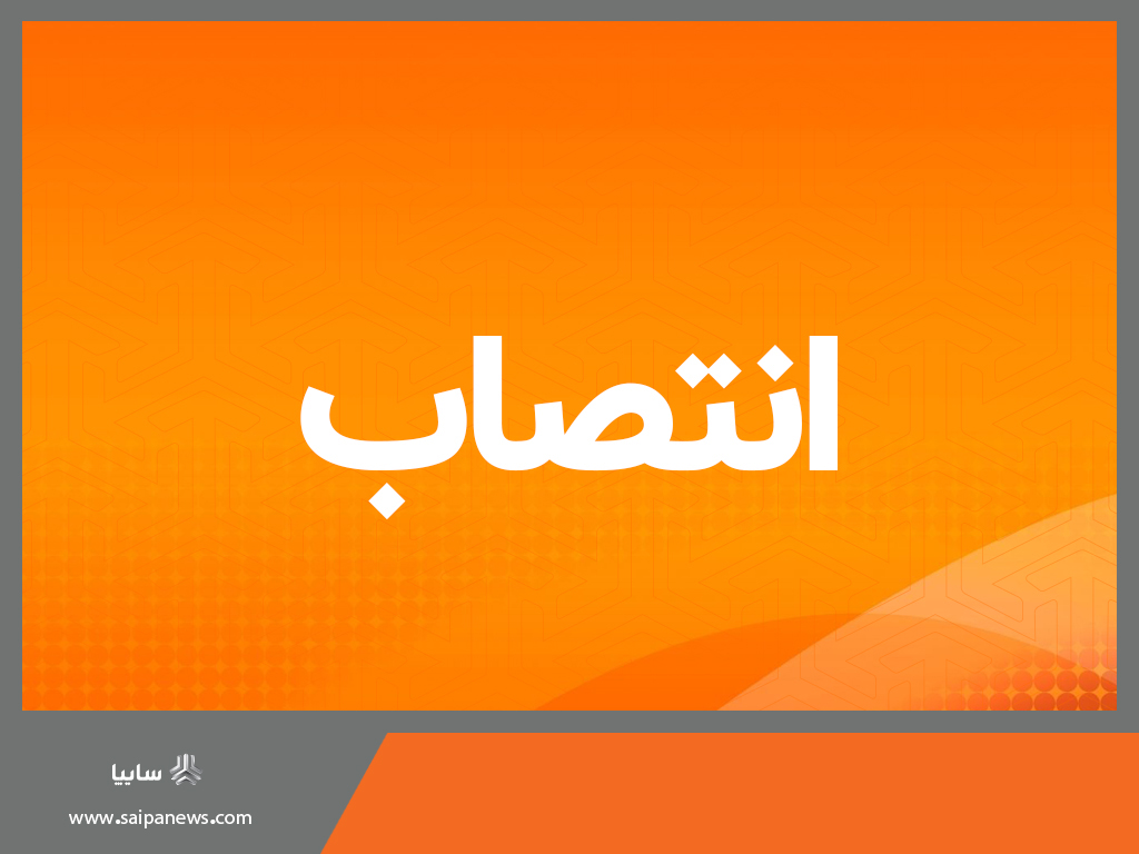 انتصابات جدید در گروه خودروسازی سایپا