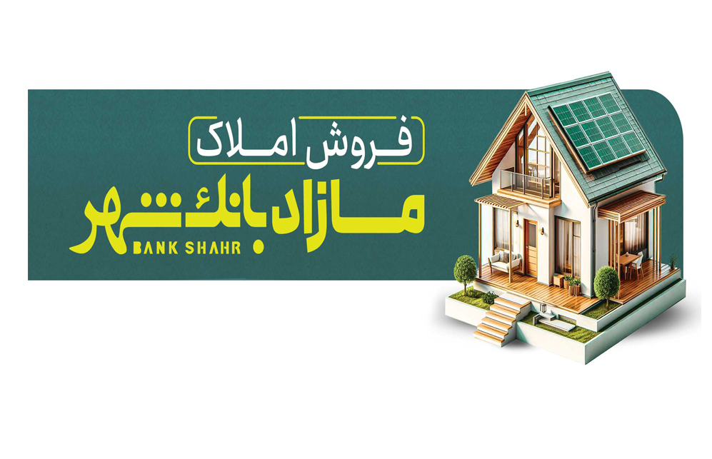 فروش املاک مازاد بانک شهر در مزایده عمومی