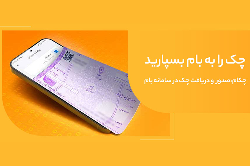 تغییر نام خدمت "چکاد" به "چکام" در سامانه بام بانک ملی ایران