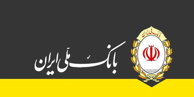 فجر ملی/ درخشش روسای شعب برتر بانک ملی ایران در پانزدهمین گردهمایی رؤسای موفق شعب بانک‌های کشور