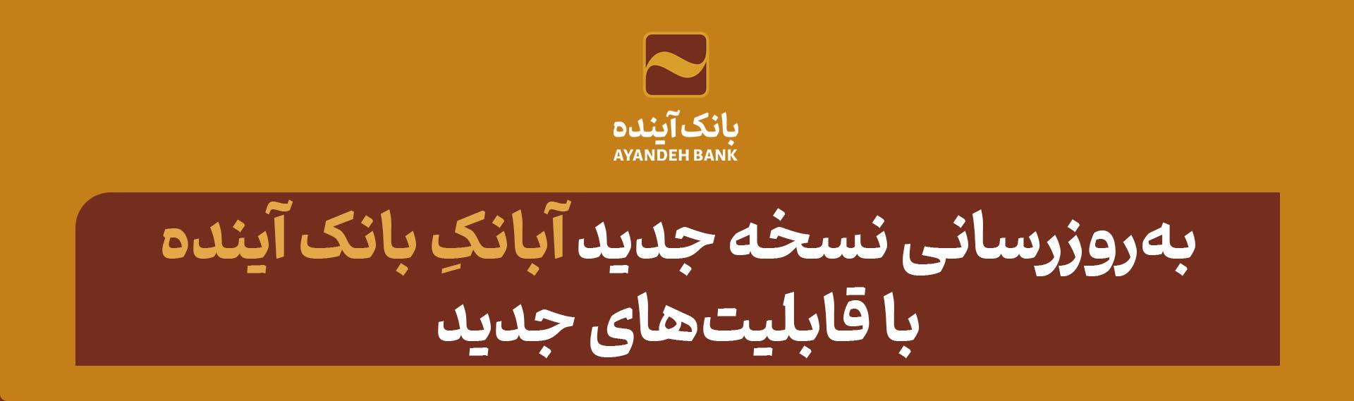 به‌روزرسانی نسخه جدید «آبانکِ» بانک آینده با قابلیت‌های جدید