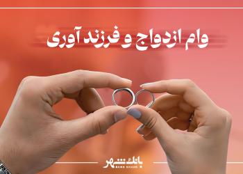پرداخت بیش از 3 هزار فقره وام ازدواج و فرزندآوری از سوی بانک شهر در آذرماه
