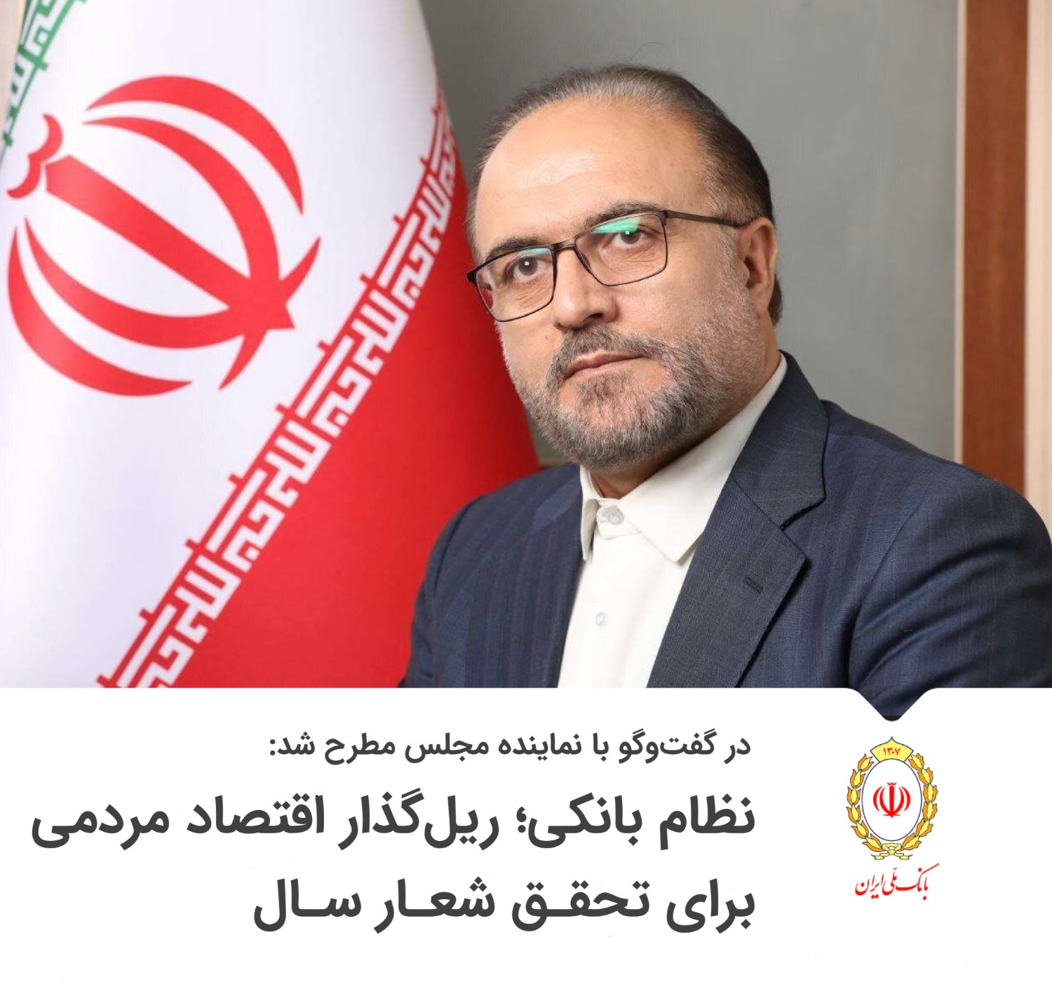 نظام بانکی؛ ریل‌گذار اقتصاد مردمی برای تحقق شعار سال