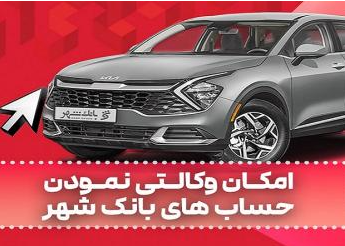 ارائه خدمت حساب وکالتی در بانک شهر به متقاضیان خرید خودروهای وارداتی دی ماه