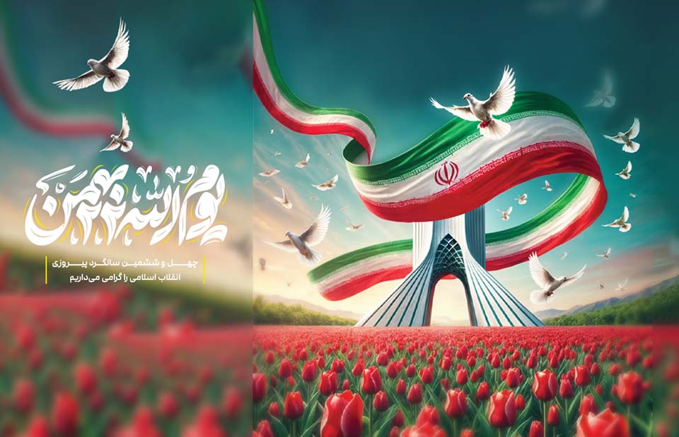 پیام مدیرعامل بانک شهر به مناسبت فرا رسیدن ۲۲ بهمن و سالگرد پیروزی انقلاب اسلامی