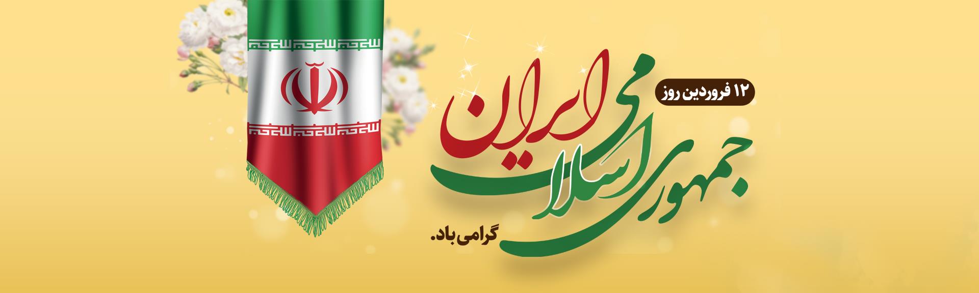 پیام تبریک مدیرعامل بانک آینده به مناسبت فرارسیدن روز جمهوری اسلامی