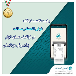 جایگاه نخست بانک قرض الحسنه رسالت در تراکنش های ابزار پذیرش موبایلی