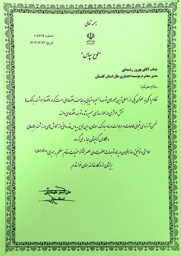 درخشش مؤسسه اعتباری ملل در رشد منابع بانکی استان گلستان
