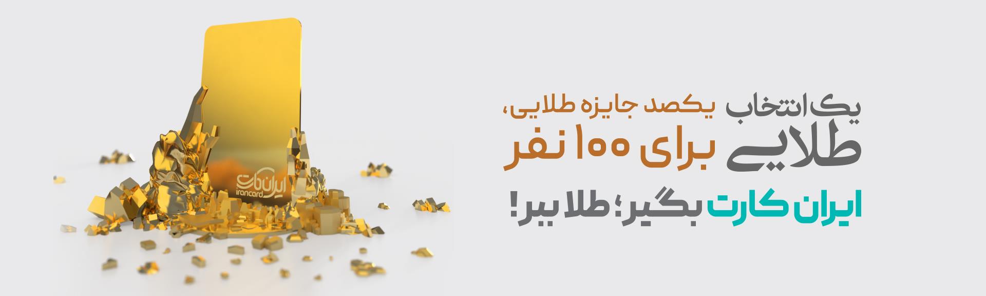 جشنواره طلایی«ایران‌کارت» بانک آینده