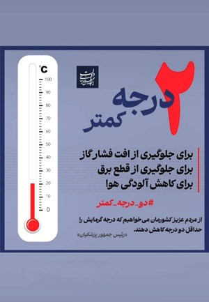 مدیران و کارکنان بانک سپه به پویش «کاهش دو درجه‌ای دمای محیط» پیوستند